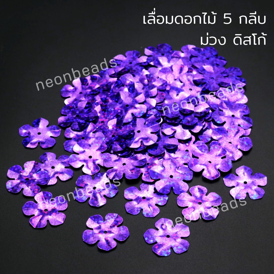 เลื่อมดอกไม้5กลีบ20มม.สีม่วงดิสโก้