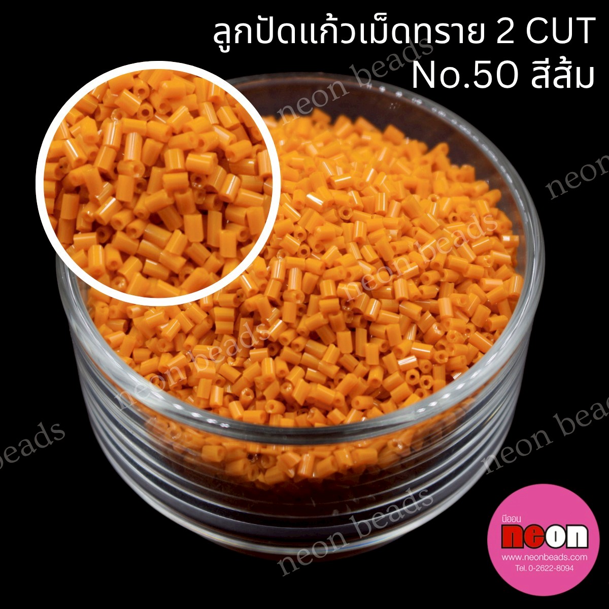 ลูกปัดแก้วเม็ดทราย2CUT-50สีส้มขุ่น