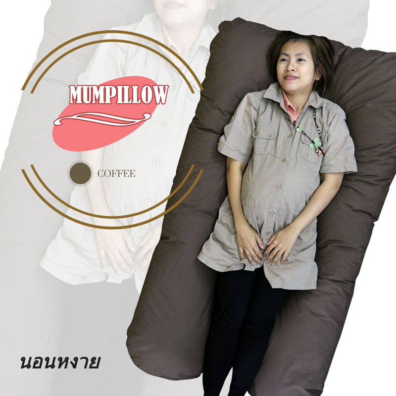 หมอนคนท้องรูปแบบ U-Shape สีน้ำตาล Coffee