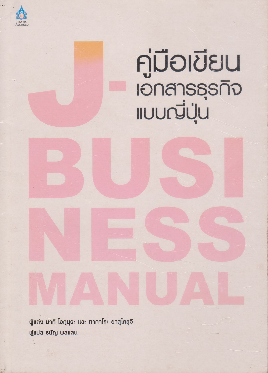 หนังสือ J-Business Manual คู่มือเขียนเอกสารธุรกิจแบบญี่ปุ่น by มากิ โอคุมุระ / ทาคาโกะ ยาสุโคอุจิ