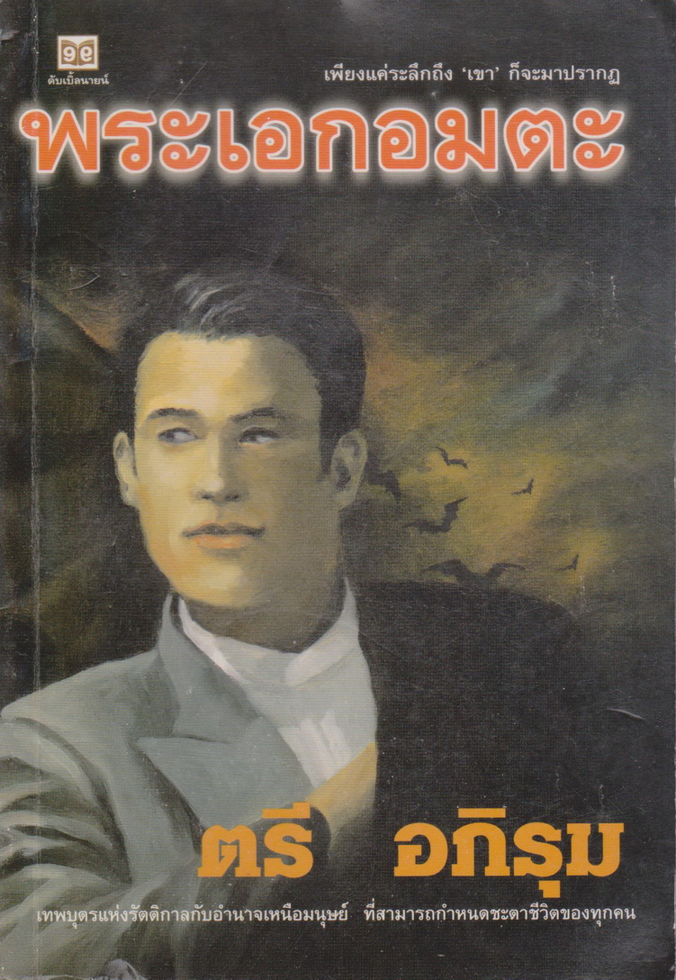 นิยาย พระเอกอมตะ ผู้เขียน ตรี อภิรุม