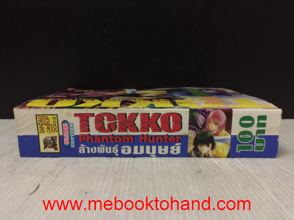 Tokko Phantom Hunter ล้างพันธุ์อมนุษย์ เล่มเดียวจบ