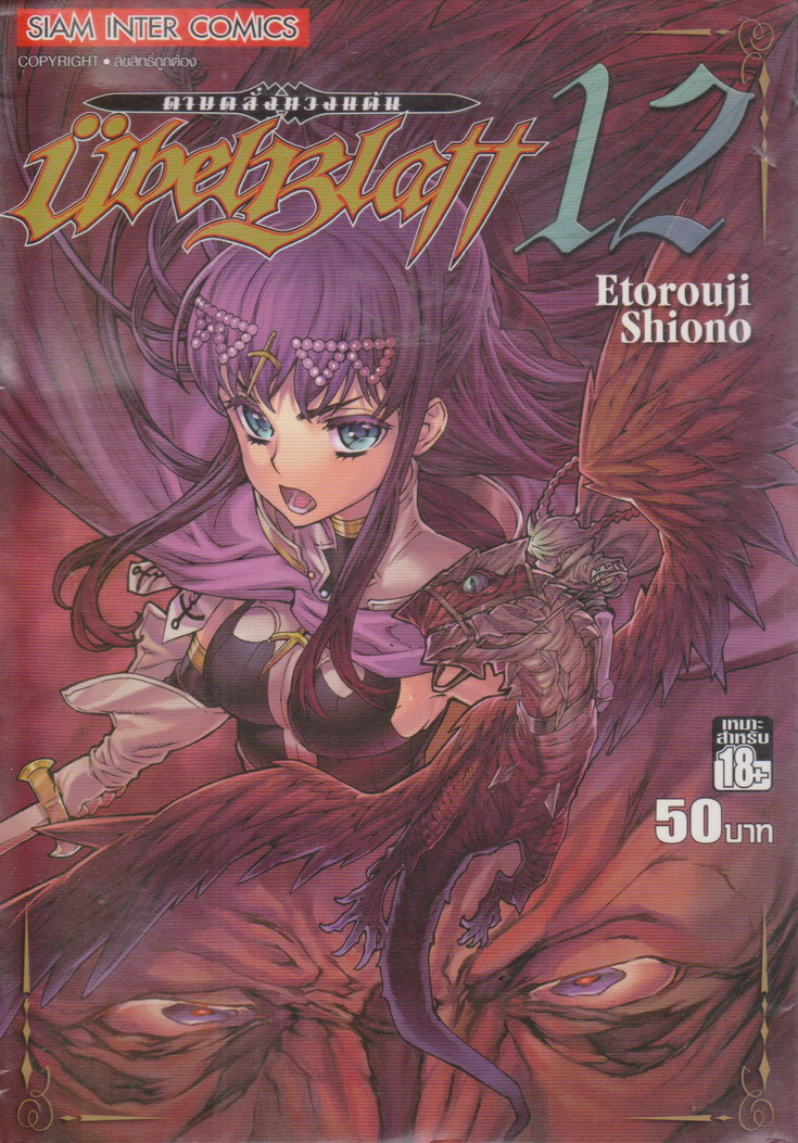 หนังสือการ์ตูน UBEL PLATT ดาบคลั่งทวงแค้น เล่ม 12 ผู้เขียน Etorouji Shiono