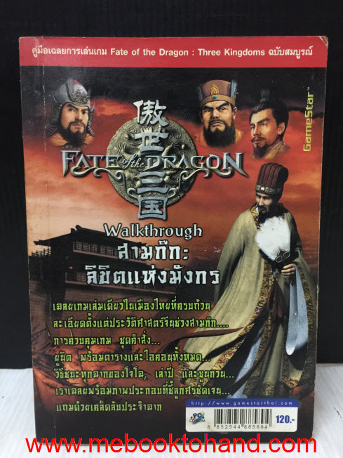 คู่มือเฉลยการเล่มเกม Fate of Dragon: Three Kingdoms