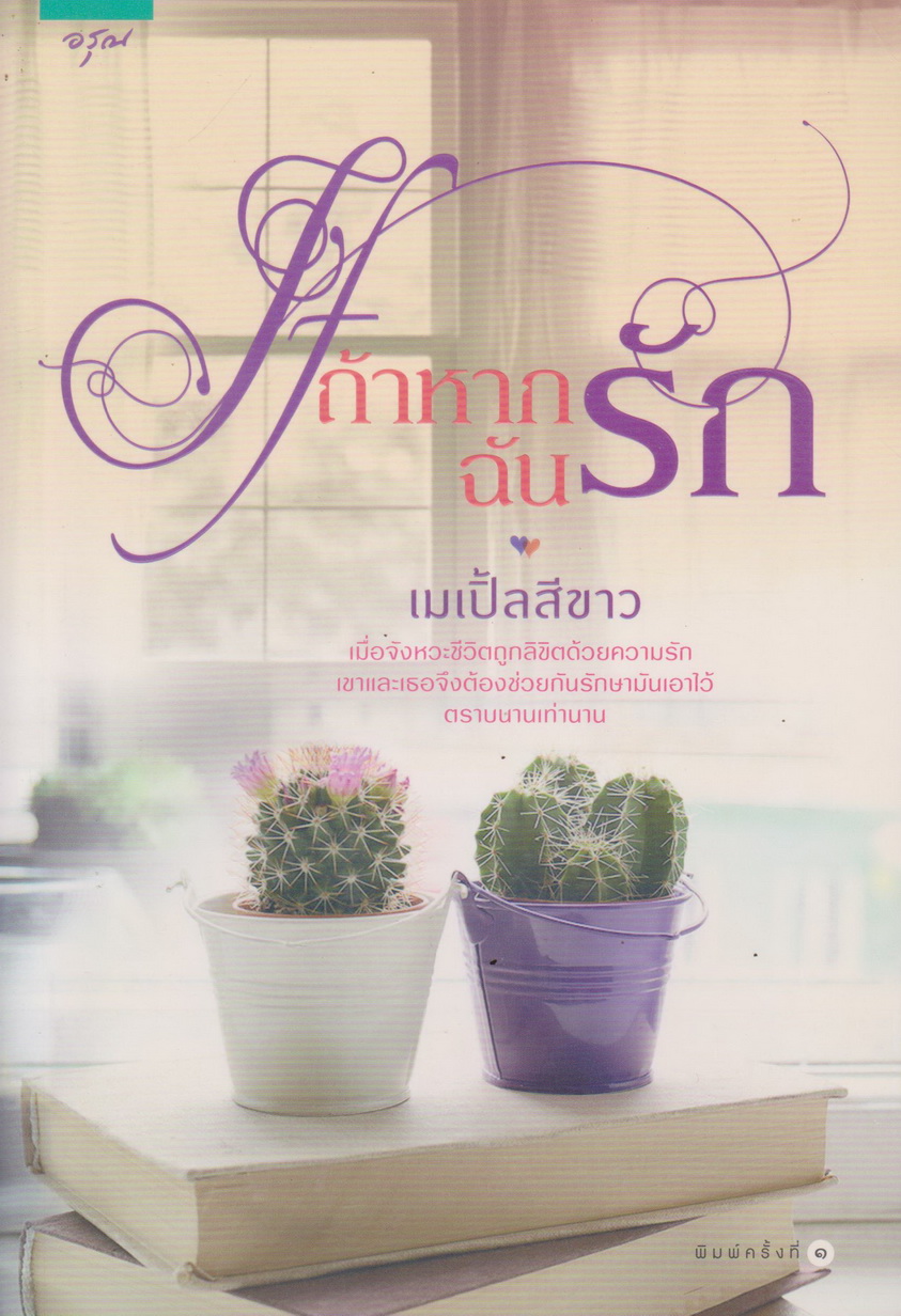 นิยาย IF ถ้าหากฉันรัก ผู้เขียน เมเปิ้ลสีขาว