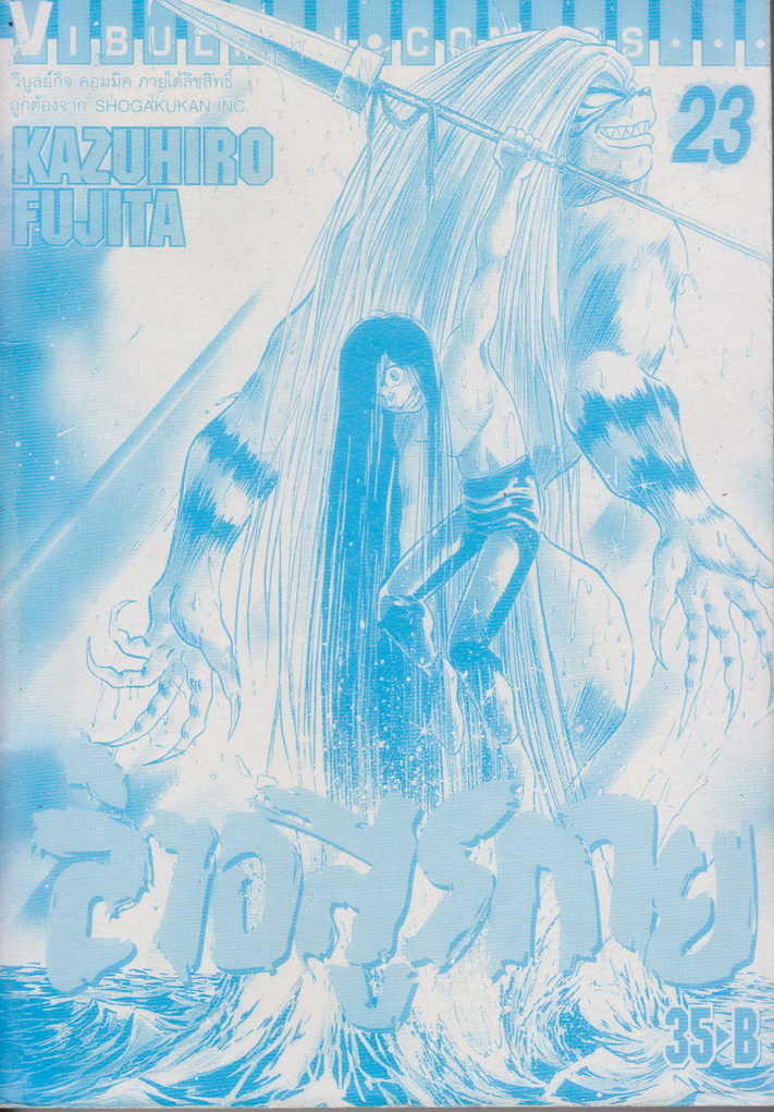 หนังสือการ์ตูน ล่าอสูรกาย เล่ม 23 ผู้เขียน Kazuhiro Fujita
