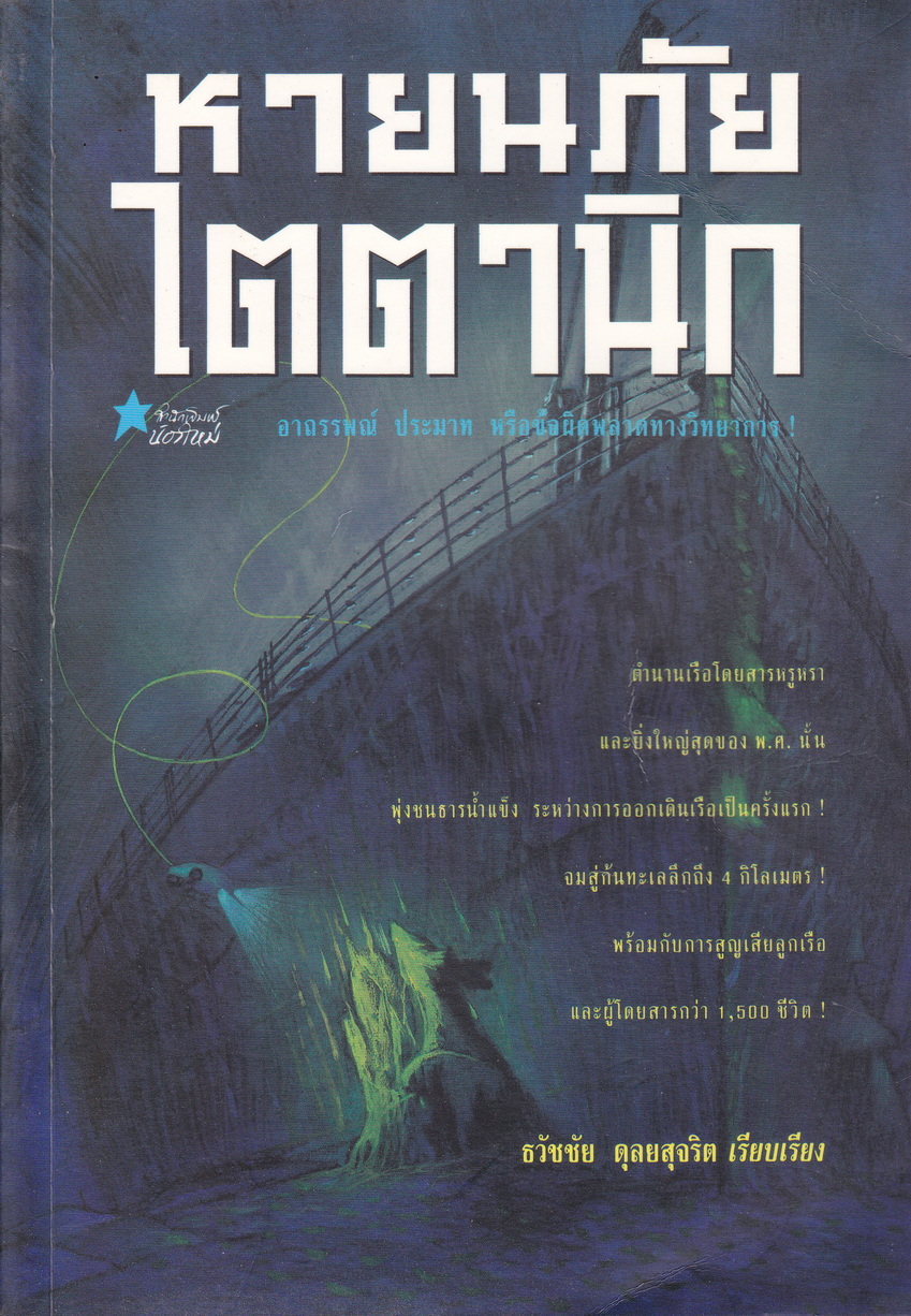 หายนภัยไตตานิก เรียบเรียงโดย ธวัชชัย ดุลยสุจริต