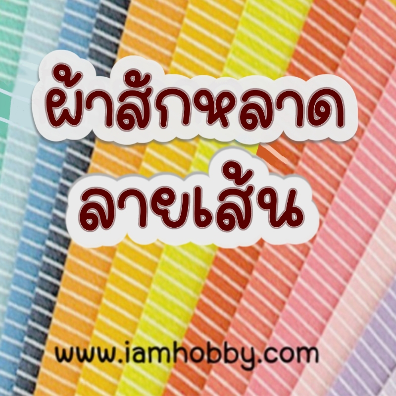 ผ้าสักหลาดพิมพ์ลายเส้น (เลือกสี)