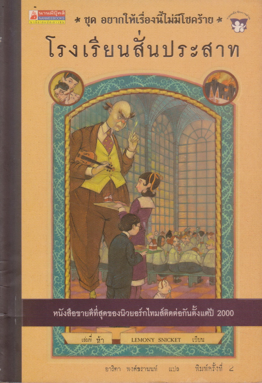 วรรณกรรมเยาวชน อยากให้เรื่องนี้ไม่มีโชคร้าย (A Series of Unfortunate Events) ตอนที่ 5 โรงเรียนสั่นประสาท ผู้เขียน Lemony Snicket