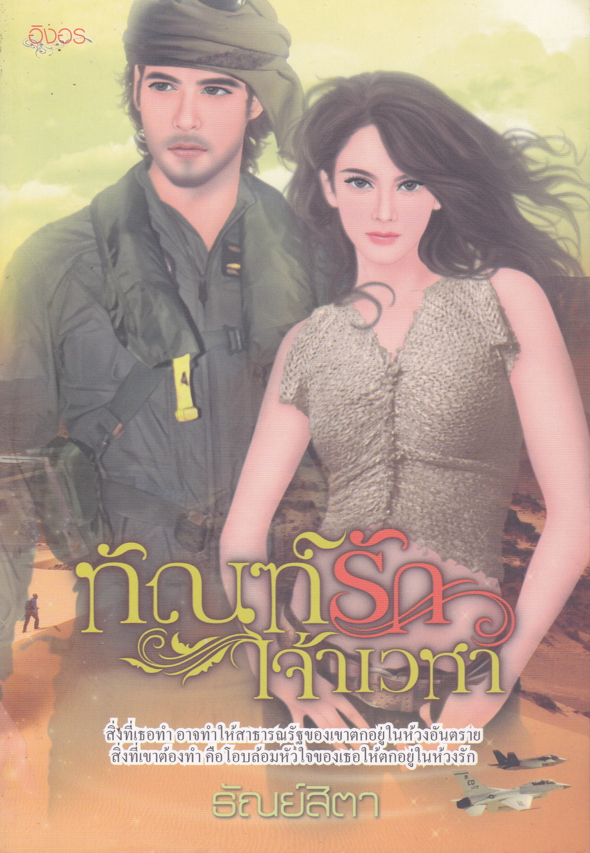 นิยาย ทัณฑ์รักเจ้าเวหา ผู้เขียน ธัณย์สิตา