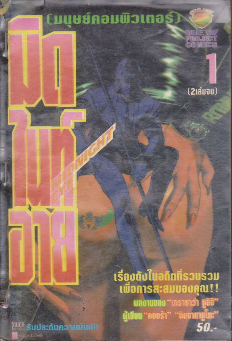 หนังสือการ์ตูน (เช่า)Midnight Eye มนุษย์คอมพิวเตอร์ เล่ม 1-2 จบ (ขายยกชุด) ผู้เขียน เทราซาวา บูอิจิ