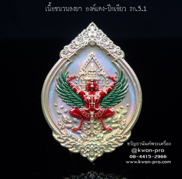หลวงพ่อรวย วัดมาบตาพุด เหรียญพุทธคุณ พญาครุฑ ดวงเศรษฐี รก.5.1 (KP4174)