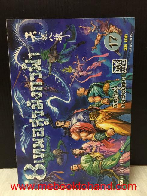 8 เทพอสูรมังกรฟ้า 1-17 จบ