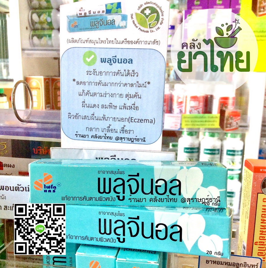 พลูจีนอล ครีมแก้ลมพิษ ผื่นคัน ผิวอักเสบ