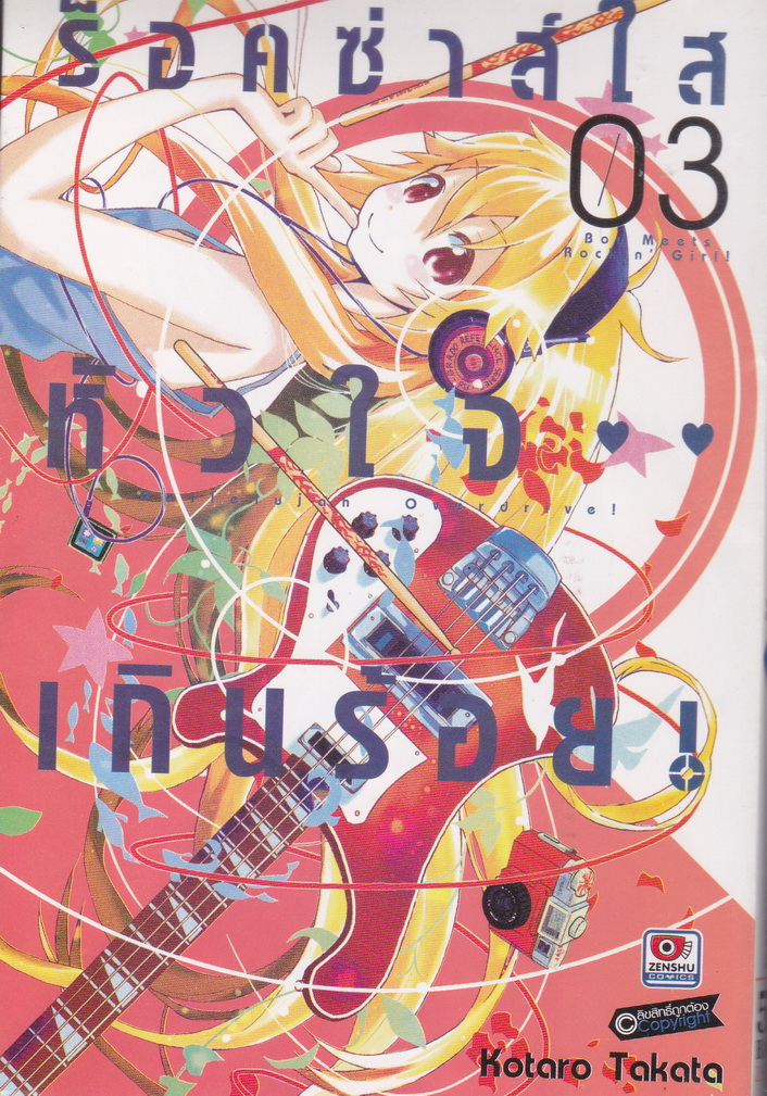 หนังสือการ์ตูน ร็อคซ่าส์ใส หัวใจเกินร้อย เล่ม 3