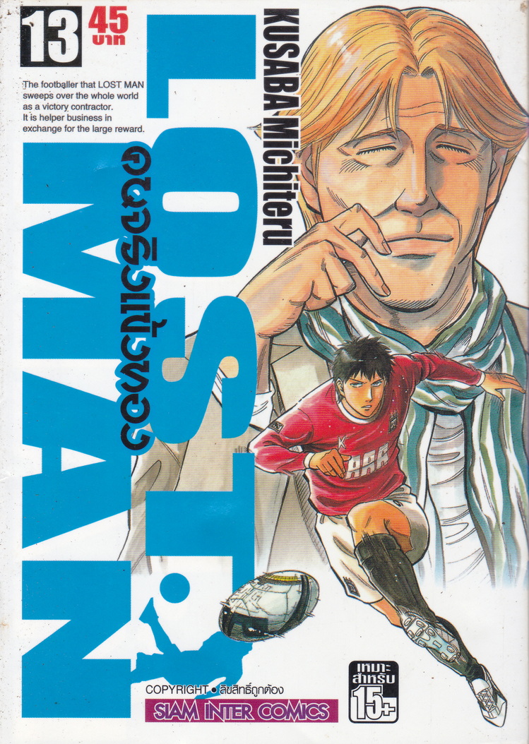 หนังสือการ์ตูน LOST MAN คนจริงแข้งทอง เล่ม 13 ผู้เขียน Kusuba Michiteru