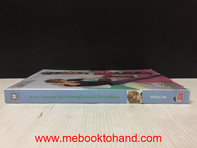 Love Tornado หนุ่มหล่อพายุร้ายถล่มหัวใจยัยสติแตก / แสตมป์เบอรี่