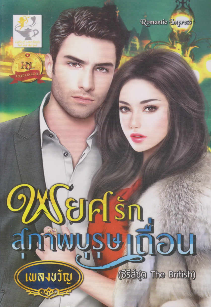 นิยาย ซีรีย์ชุด The British : พยศรักสุภาพบุรุษเถื่อน+พยศรักสุภาพบุรุษทมิฬ (2 เล่มชุด) ขายยกชุด ผู้เขียน เพลงขวัญ