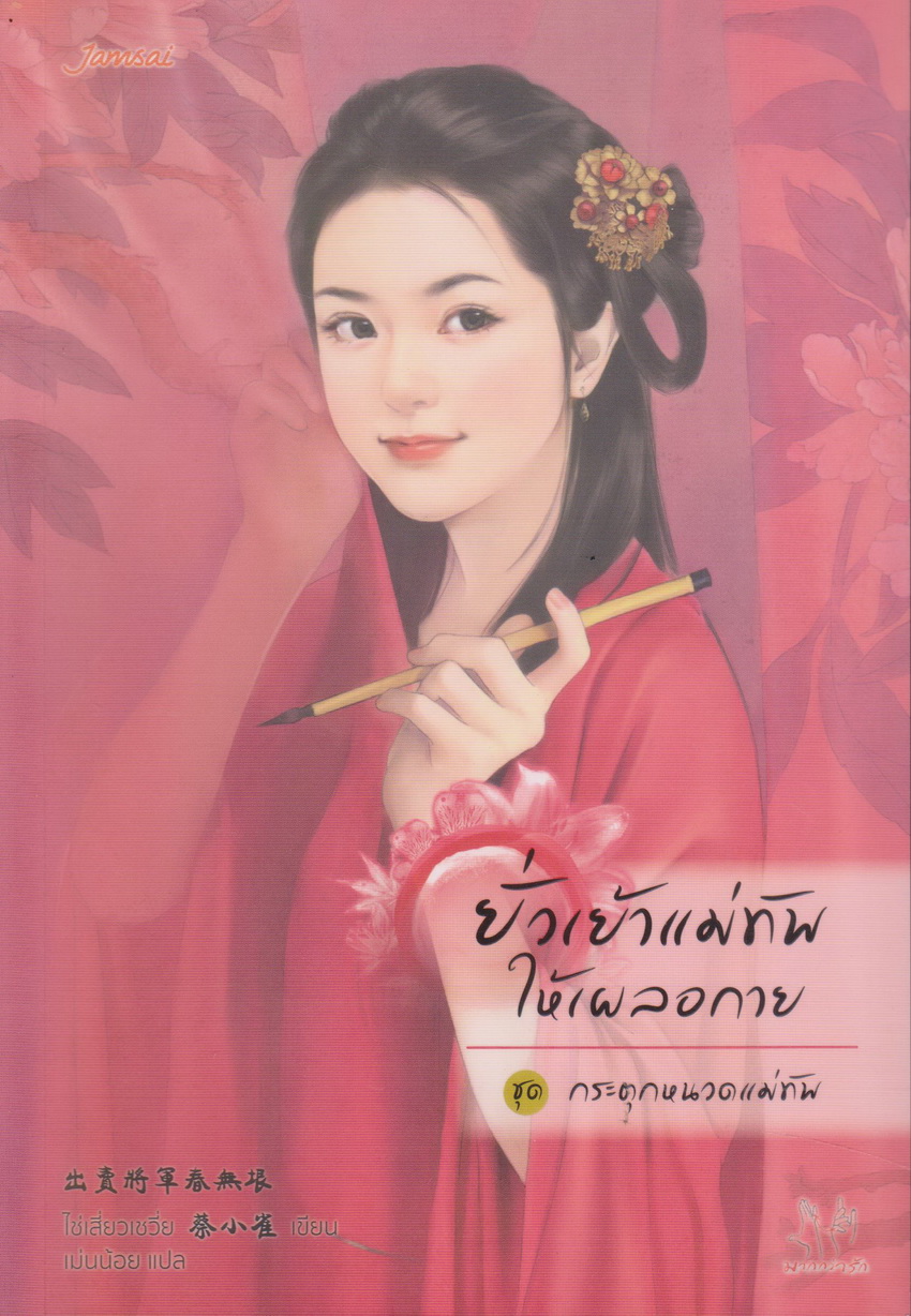 นิยายจีนชุด กระตุกหนวดแม่ทัพ 4 เล่ม (ขายยกชุด) พร้อมที่คั่นและโปสการ์ด ผู้เขียน ไช่เสี่ยวเชวี่ย