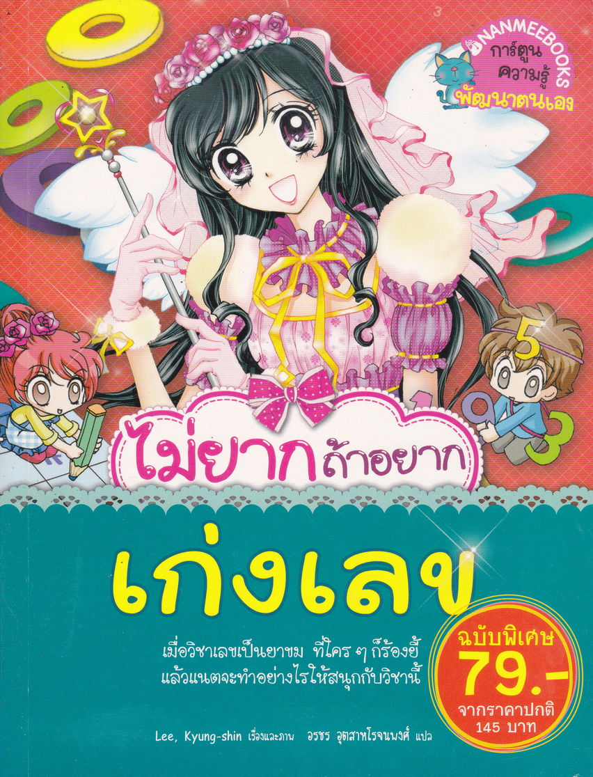 หนังสือการ์ตูน ไม่ยากถ้าอยากเก่งเลข