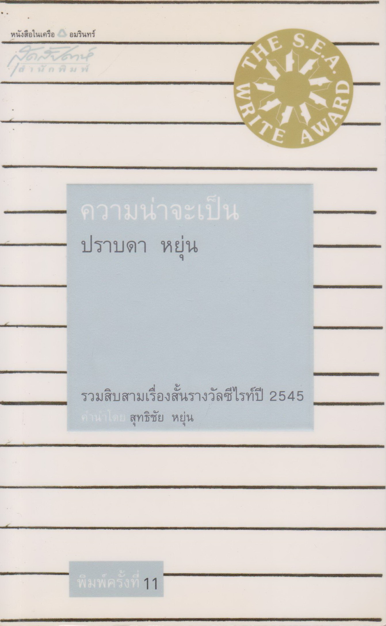 หนังสือ ความน่าจะเป็น (รวมเรื่องสั้นปราบดา หยุ่น รางวัลซีไรต์ พ.ศ.2545) ผู้เขียน ปราบดา หยุ่น