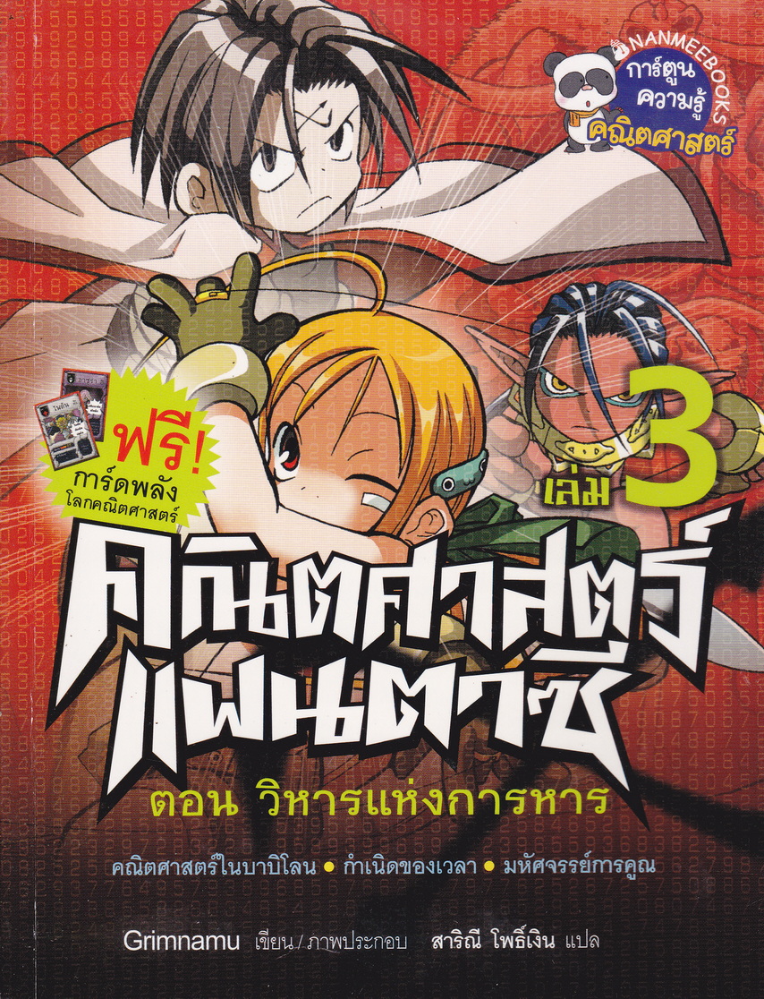 หนังสือการ์ตูน คณิตศาสตร์แฟนตาซี เล่ม 3 ตอน วิหารแห่งการหาร