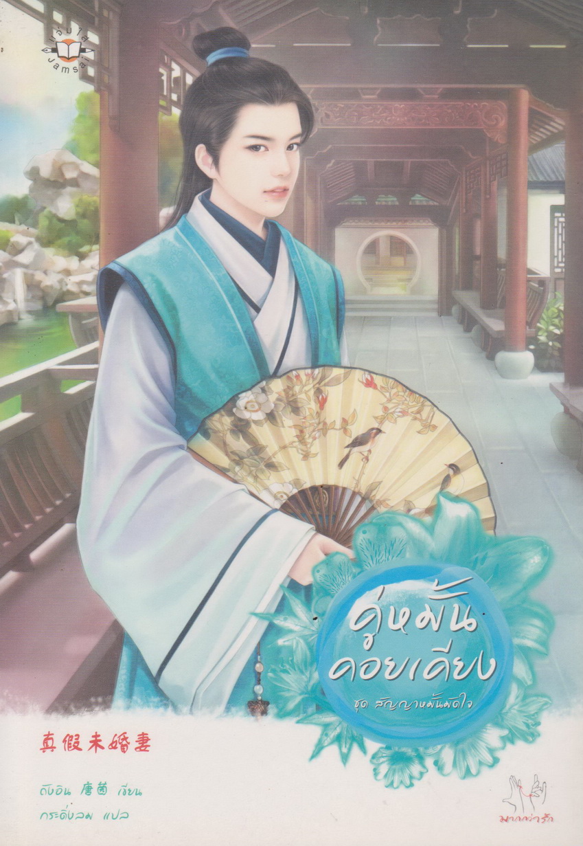 นิยายจีนชุด ชุด สัญญาหมั้นมัดใจ (4 เล่ม) ขายยกชุด ผู้เขียน Tang Yin (ถังอิน)
