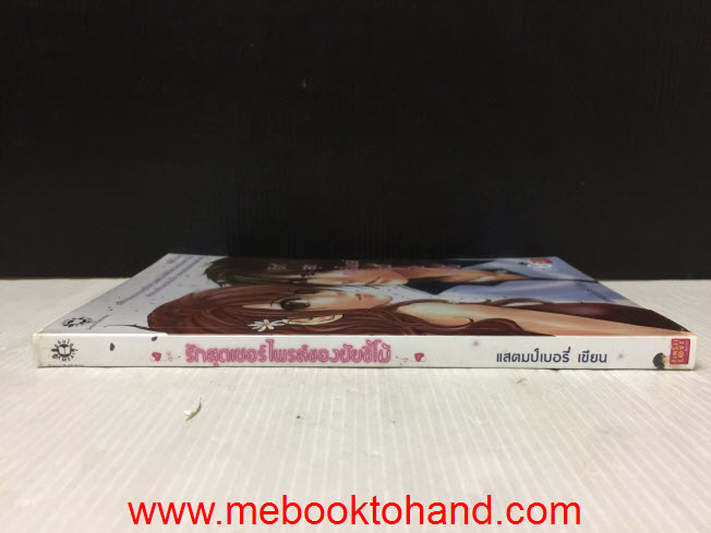 รักสุดเซอร์ไพรส์ของยัยขี้โม้ / แสตมป์เบอรี่