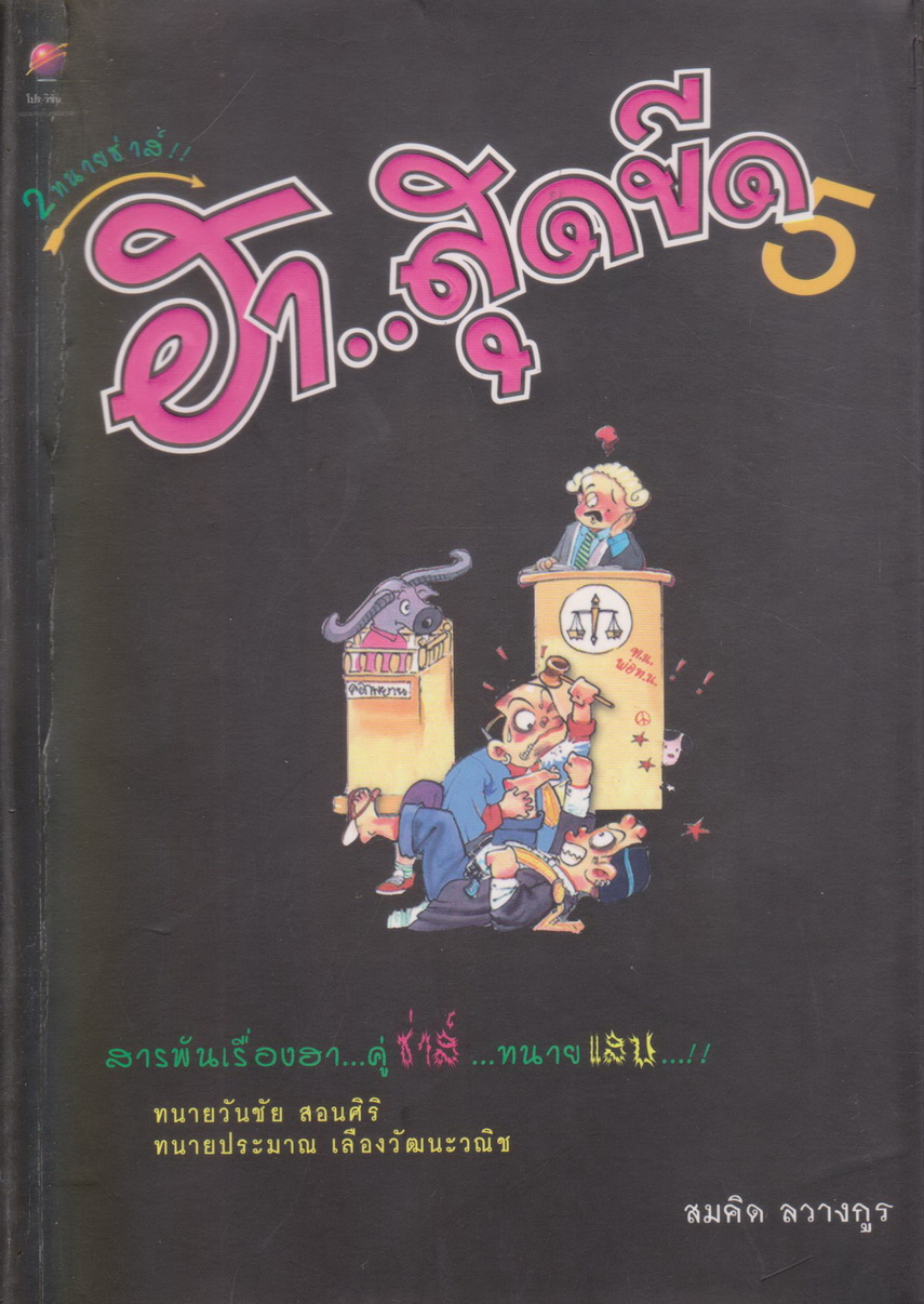 เรื่องสั้น 2 ทนายซ่าส์ ฮา..สุดขีด เล่ม 5 ผู้เขียน ประมาณ เลืองวัฒนะวณิช, สมคิด ลวางกูร