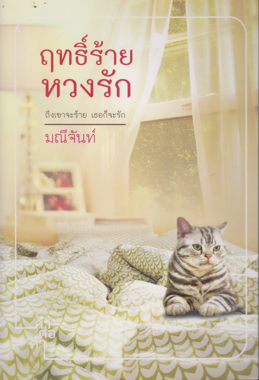 นิยาย ฤทธิ์ร้าย หวงรัก ผู้เขียน มณีจันท์