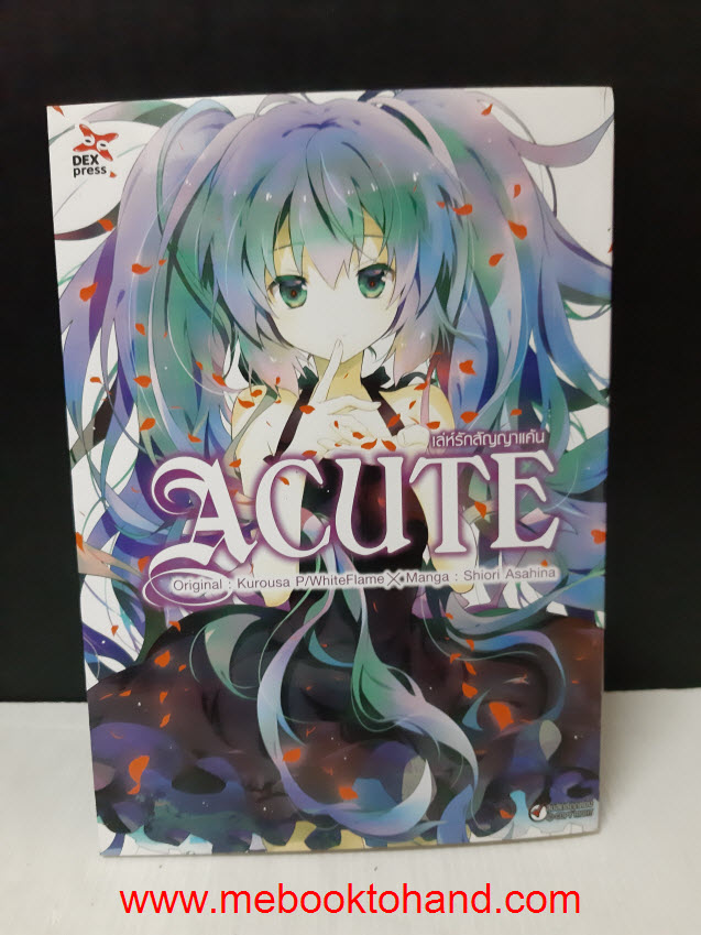 Acute เล่ห์รักสัญญาแค้น เล่มเดียวจบ