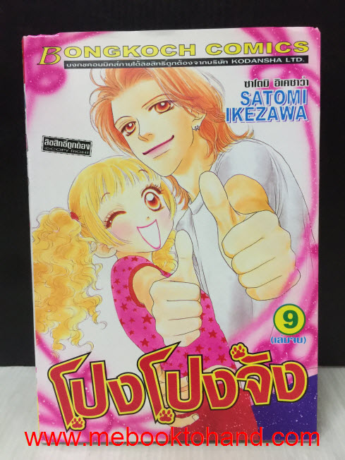 โปงโปงจัง ภาคแรก 1-9 จบ