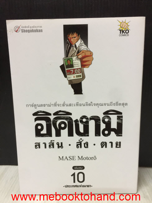 อิคิงามิ สาส์น สั่ง ตาย 1-10 จบ