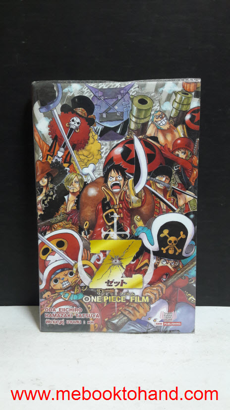 One Piece Film Z วันพีช เล่มเดียวจบ