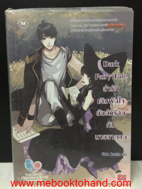 Dark Fairy Tale ล่ารักเดิมพันใจยัยตัวร้ายกับนายซาตาน / Hideko Sunshine