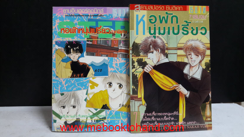 หอพักหนุ่มเปรี้ยว 1-7 จบ + พิเศษ