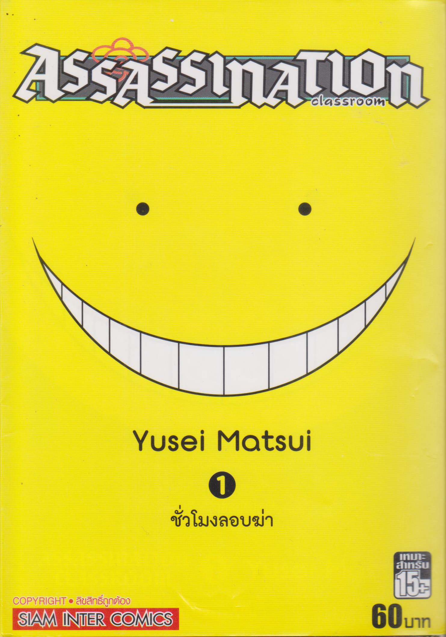 หนังสือการ์ตูน Assassination Classroom เล่ม 1-21 จบ (ขายยกชุด) ผู้เขียน Yusei Matsui