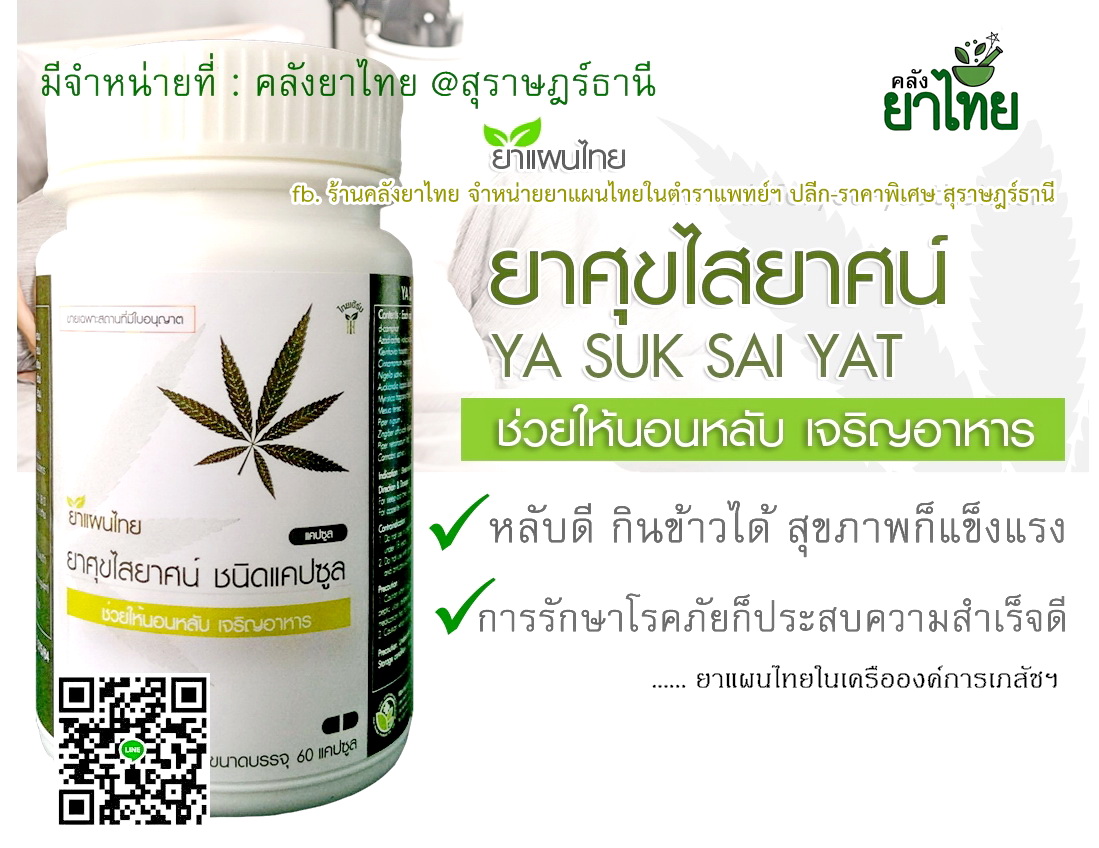 ยาศุขไสยาศน์(องค์การเภสัชฯ) ยาในตำราแพทย์แผนไทย