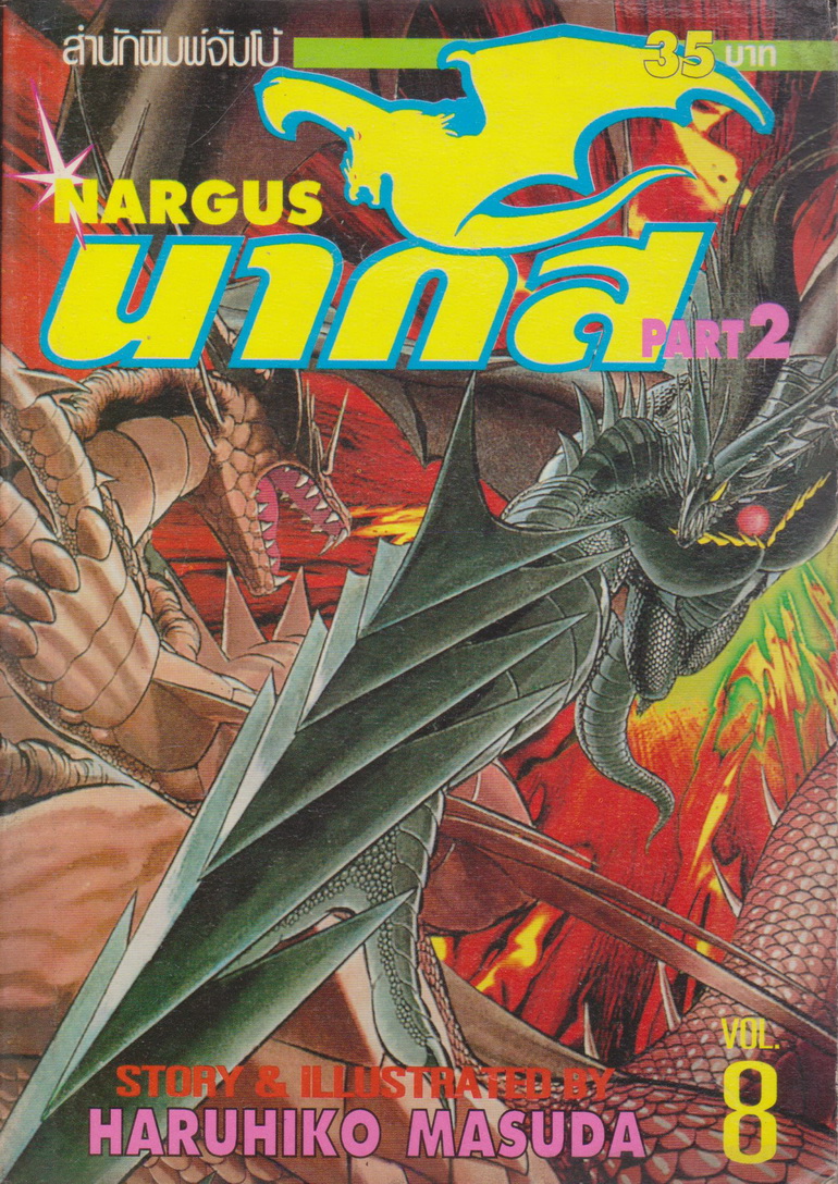 หนังสือการ์ตูน NARGUS นากัส ภาค 1-2 (9 เล่มจบ) ขายยกชุด ผู้เขียน Haruhiko Masuda