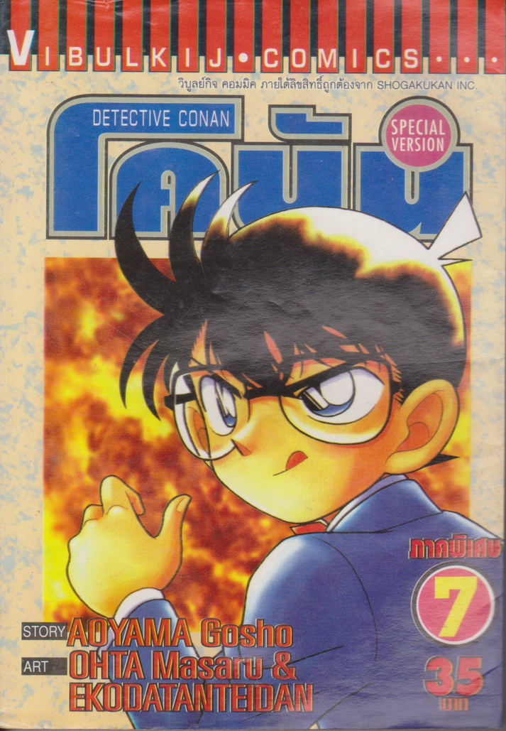 การ์ตูน ยอดนักสืบจิ๋วโคนัน ภาคพิเศษ เล่ม 7 ผู้เขียน Aoyama Gosho