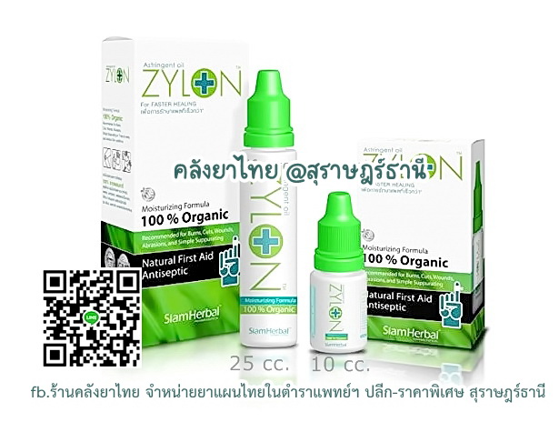 Zylonไซล่อน สมานแผล ไม่แสบ ดีต่อคนและสัตว์