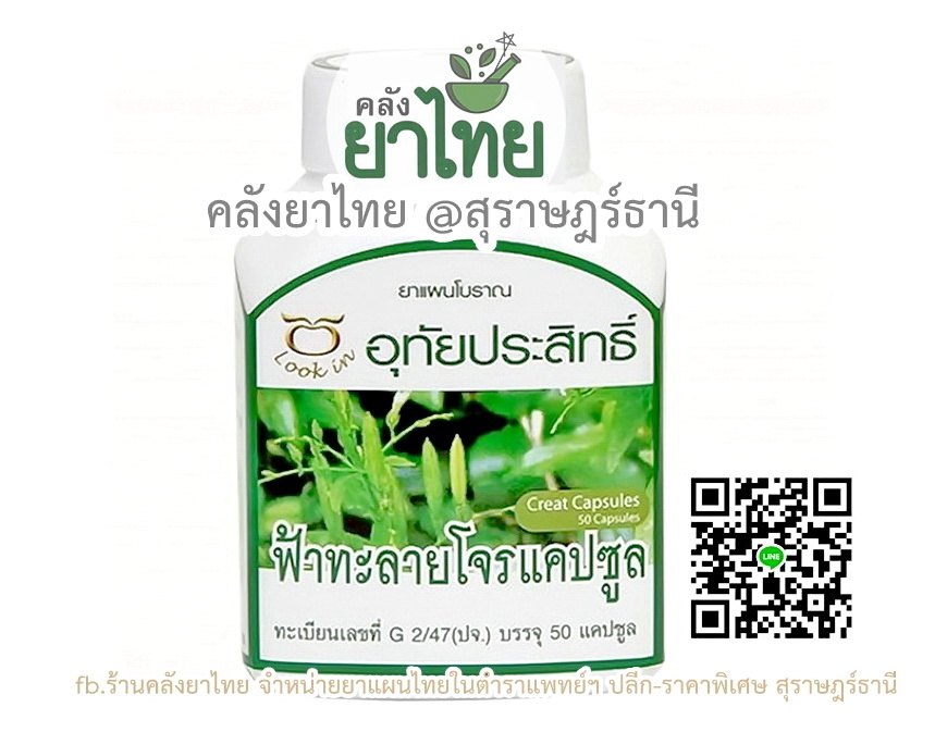 ฟ้าทะลายโจรแคปซูล (อุทัยประสิทธิ์)