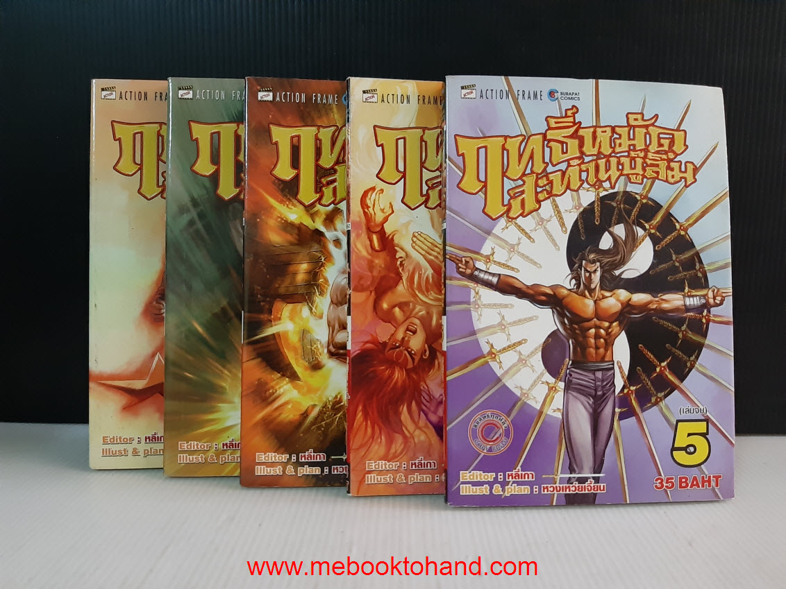 ฤทธิ์หมัดสะท้านบู๊ลิ้ม 1-5 จบ