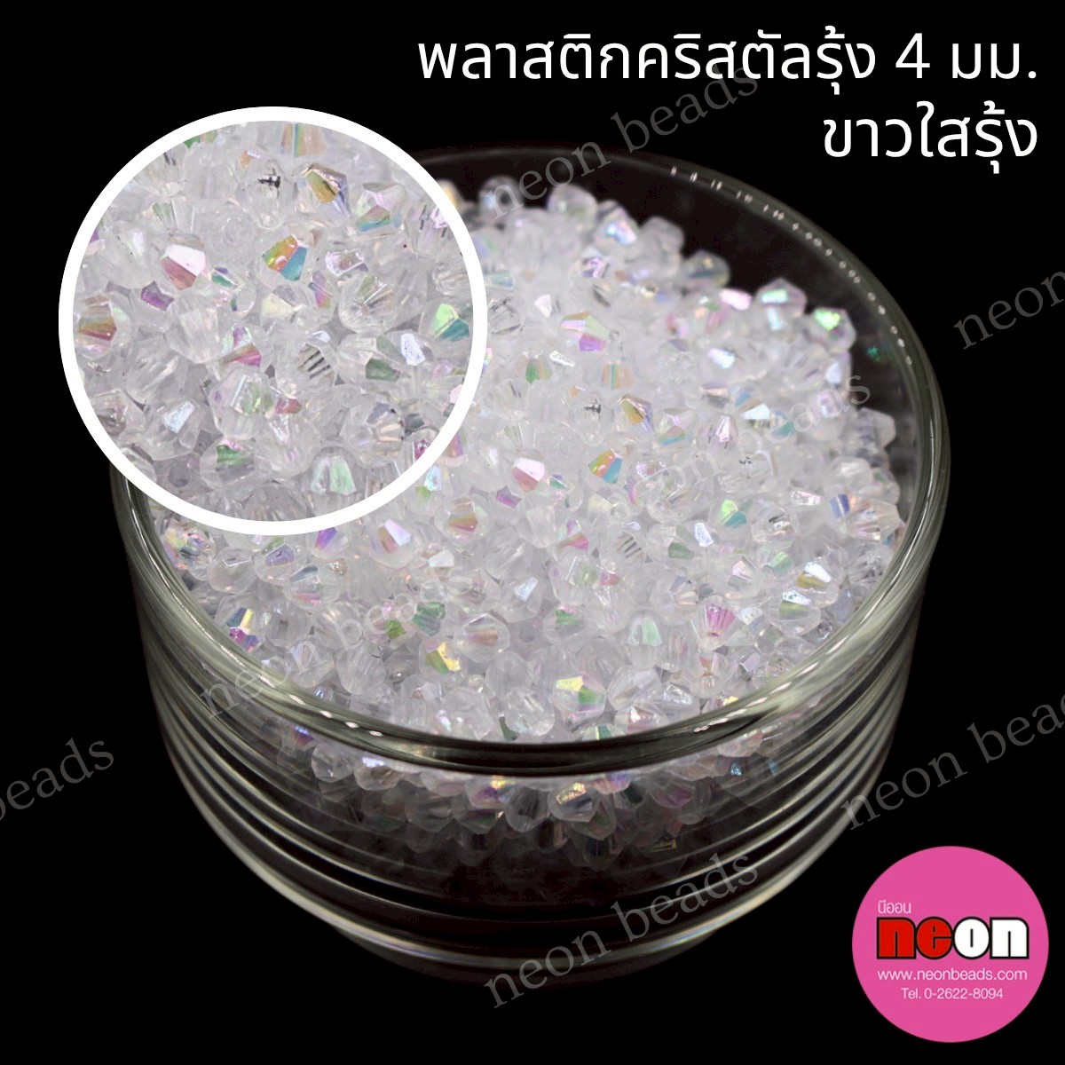 ลูกปัดอะคริลิกคริสตัลใสรุ้ง4มม.ขาวรุ้ง/500กรัม