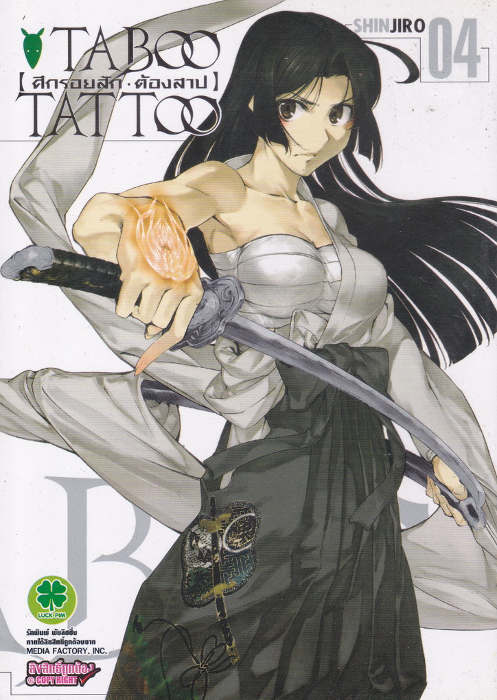 Taboo Tattoo ศึกรอยสัก ต้องสาป เล่ม 4