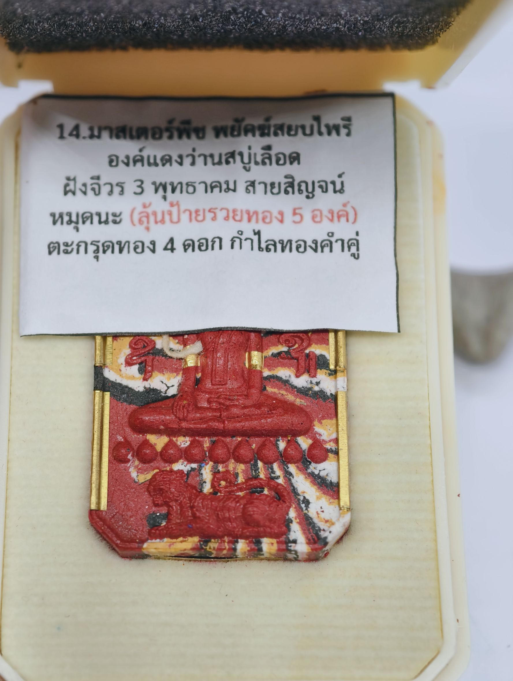 หลวงพ่อประสูติ วัดในเตา สมเด็จเสือนอนกิน พยัคฆ์เศรษฐี ชุดงานมาสเตอร์พีซ ตะกรุดทอง 4 ดอก KA2392