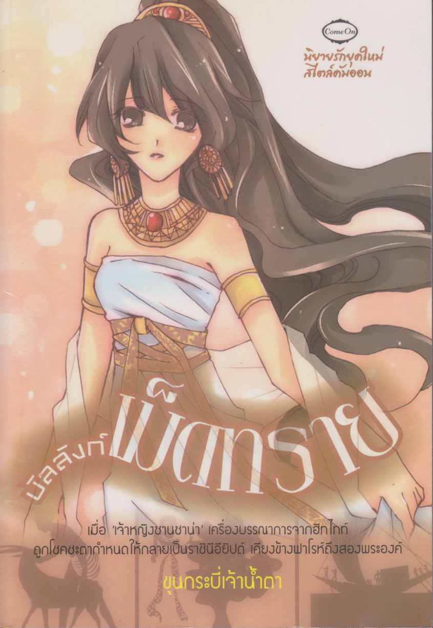 นิยาย บัลลังก์เม็ดทราย ผู้เขียน ขุนกระบี่เจ้าน้ำตา