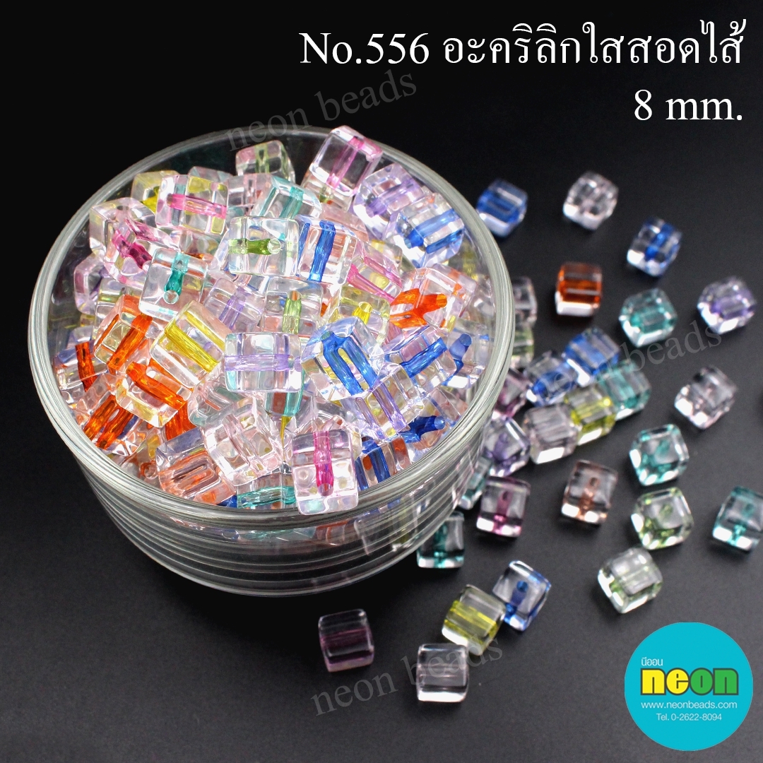 ลูกปัดอะคริลิกใสสอดไส้สีNo.556เต๋า8มม./500กรัม*
