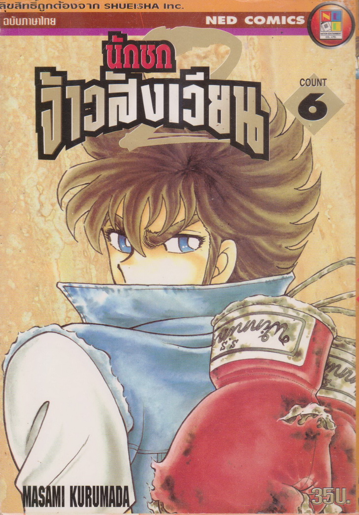 การ์ตูน นักชกจ้าวสังเวียน เล่ม ุ6 ผู้เขียน Masami Kurumada