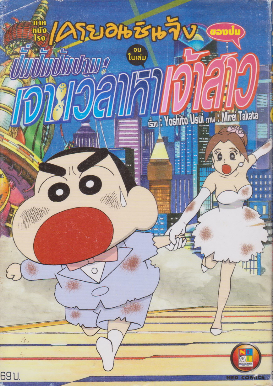 หนังสือการ์ตูน เครยอนชินจัง ภาคหนังโรง ปั่มปัมปัมปาม! เจาะเวลาหาเจ้าสาวของป๋ม ผู้เขียน Mirei Takata
